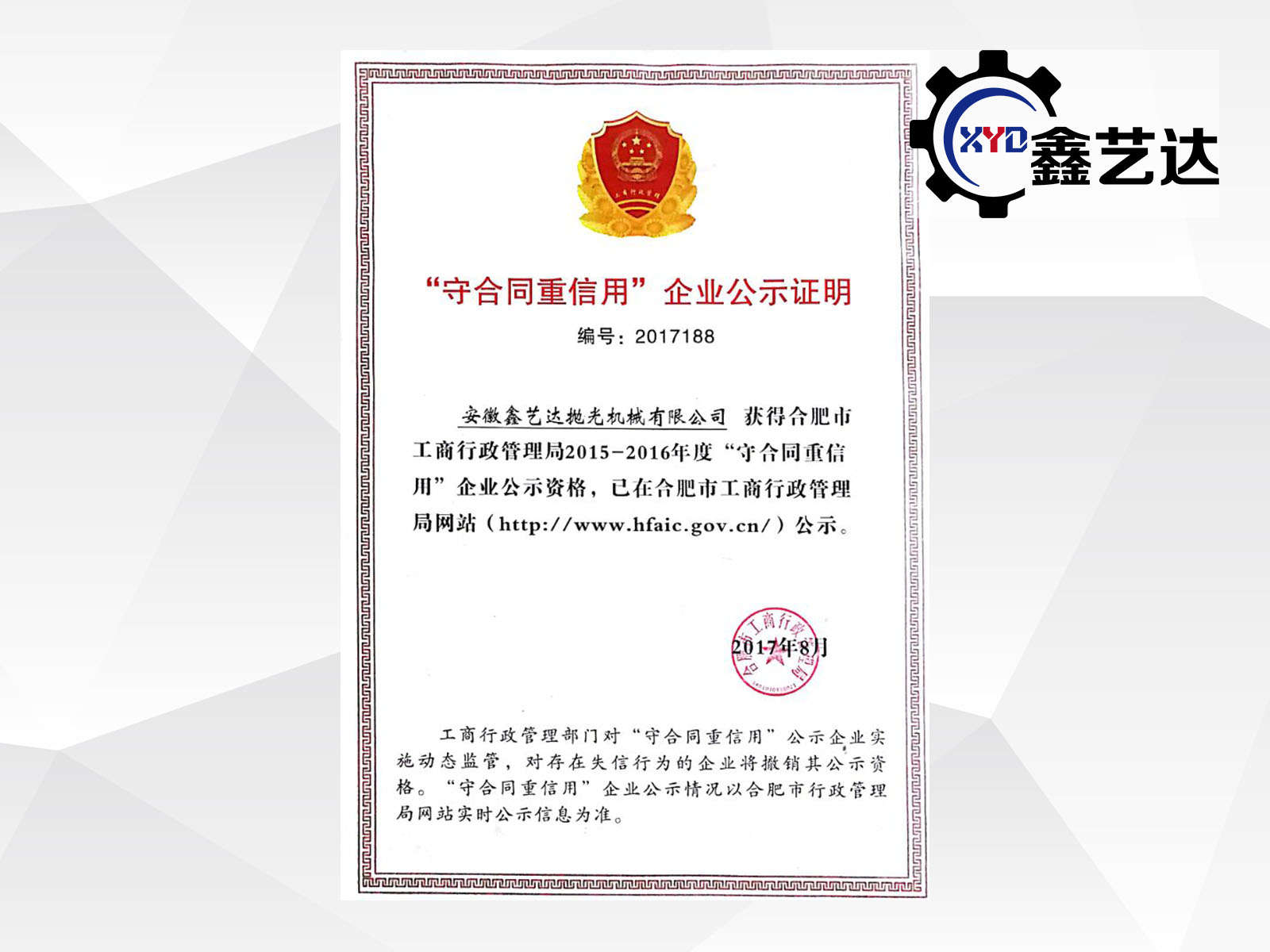 安徽鑫艺达再次获得“重合同守信用企业”荣誉称号