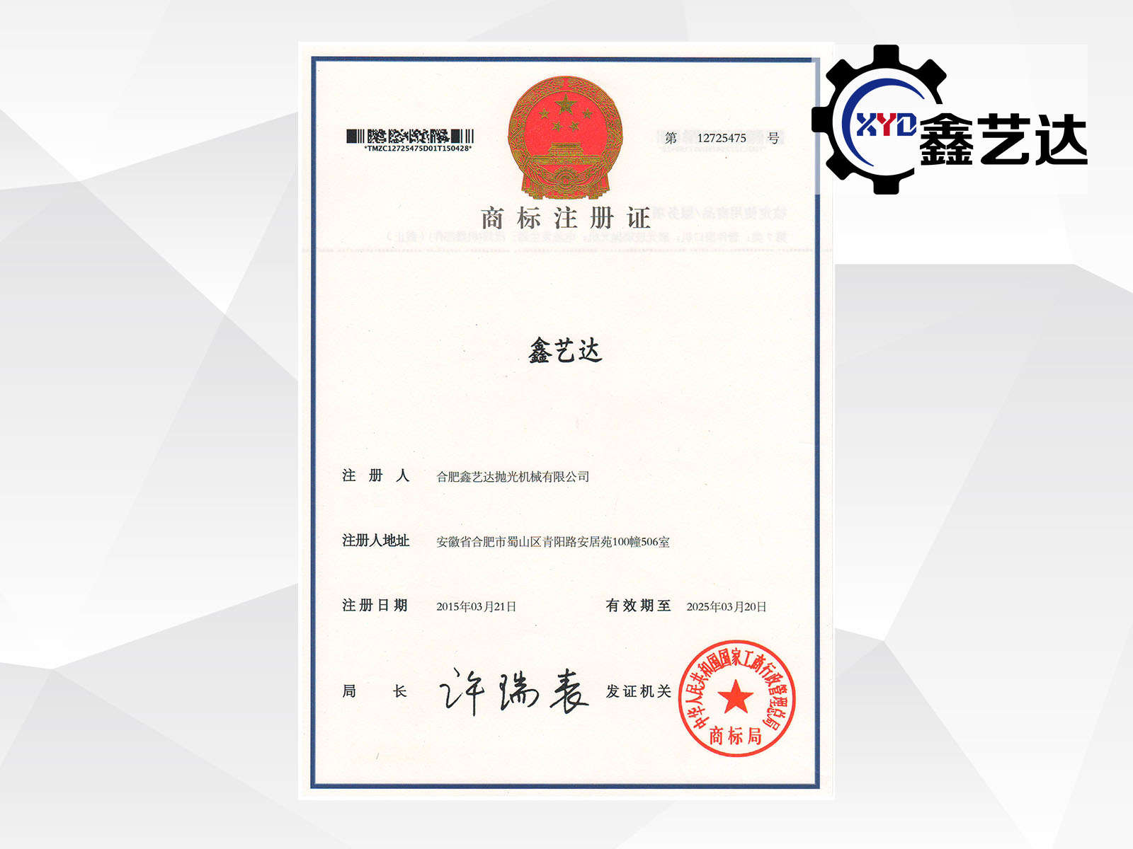 “鑫艺达”商标注册证